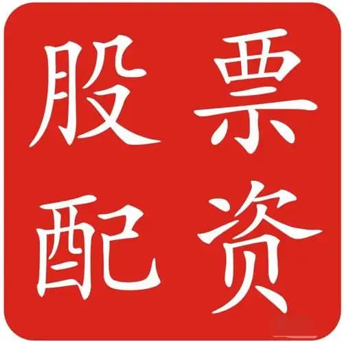 洪萨配资:配资炒股配资网站-多家明星私募最新观点出炉！看好这些机会